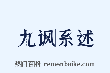 九讽系述是什么意思的图片